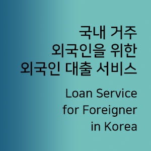외국인대출 외국인 소액대출 foreigner loan korea
