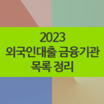 2023 외국인대출 가능한 금융기관 정리